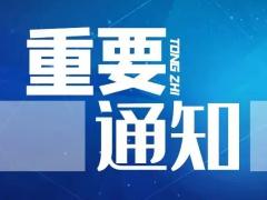 申報2023年度瀘州市科技成果轉化項目的通知