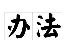 征收農(nóng)村集體土地補償安置