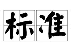 商標(biāo)一般違法判斷標(biāo)準(zhǔn)