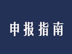 科技計劃項目申報