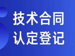 技術(shù)合同認(rèn)定登記