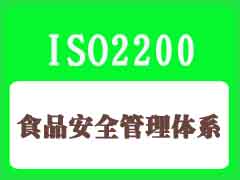 食品安全管理體系認(rèn)證