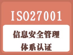 信息安全管理體系認(rèn)證咨詢