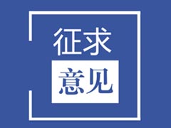 四川省企業(yè)研究開發(fā)費(fèi)用加計(jì)扣除項(xiàng)目鑒定實(shí)施細(xì)則（征求意見稿）