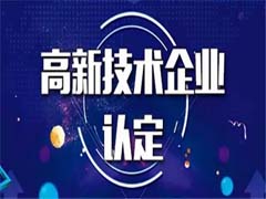 四川省2023年國家高新技術企業(yè)認定