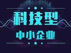 2023年四川省科技型中小企業(yè)評(píng)價(jià)入庫(kù)